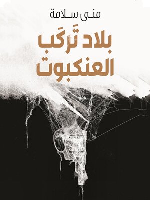 cover image of بلاد تركب العنكبوت